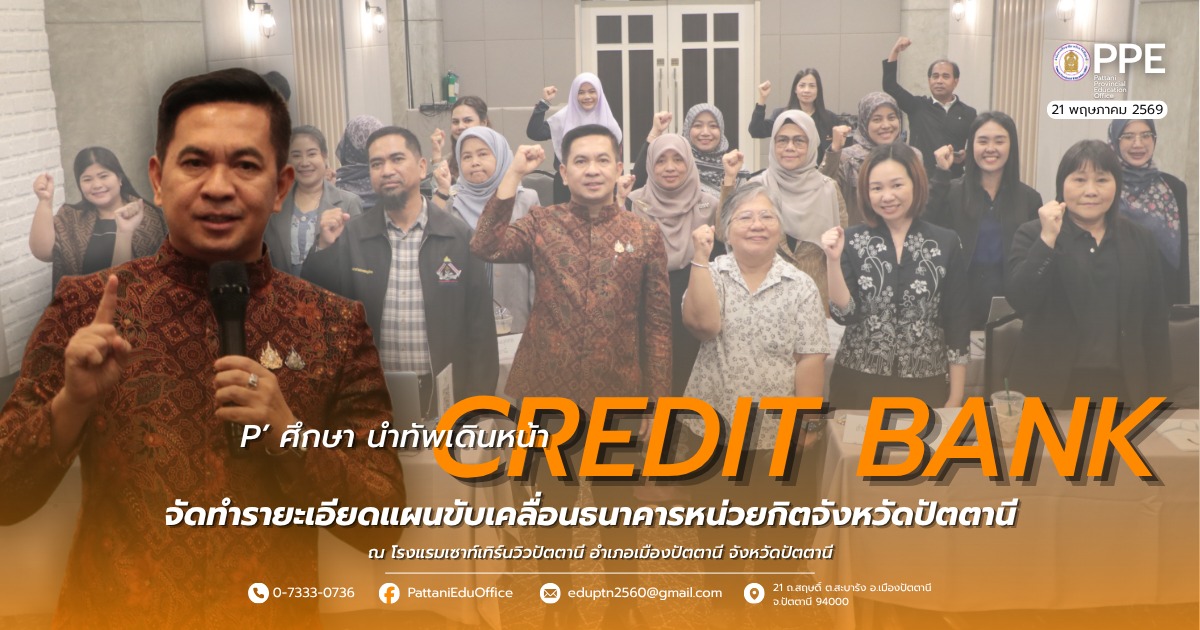 จัดทำรายละเอียดแผนขับเคลื่อนธนาคารหน่วยกิต จ.ปัตตานี