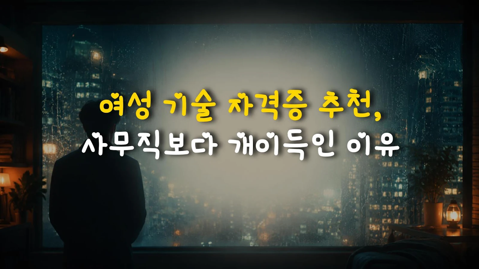 여성 기술 자격증 추천, 사무직보다 개이득인 이유