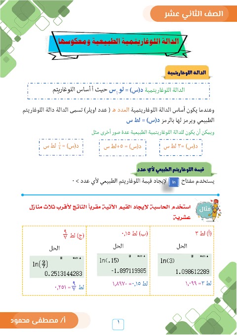 ملخص درس الدالة اللوغاريتمية الطبيعية ومعكوسها - إعداد مصطفى محمود - رياضيات أساسية الصف 12 الفصل 1