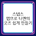 스냅스 앱으로 나만의 굿즈 쉽게 만들기