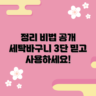 세탁바구니3단 정보, 세탁바구니 추천, 세탁바구니 어떻게 사용하나, 세탁바구니 정리 비법, 왜 세탁바구니가 필요한가