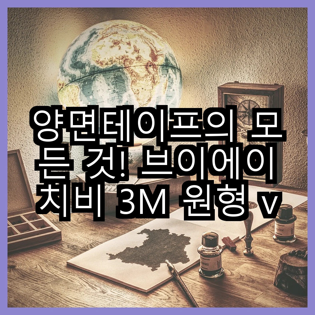 양면테이프의 모든 것! 브이에이치비 3M 원형 vs 쓰리엠 초강력 폼, 어떤 선택이 더 좋을까? 썸네일