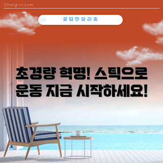 초경량스틱, 운동 혁명, 피트니스 용품, 체중 감소, 운동 기구