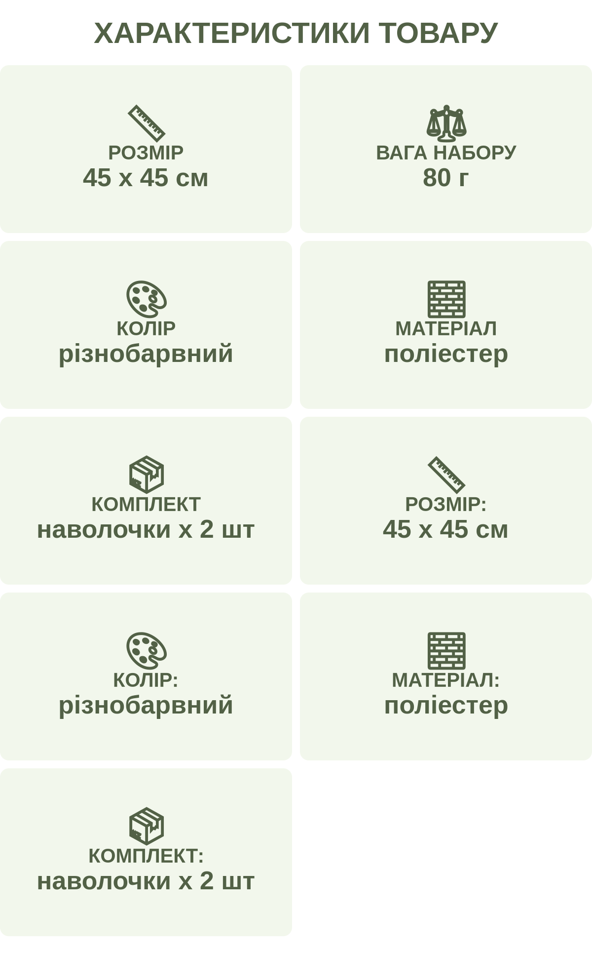Характеристики товару: Розмір — 45 х 45 см; Вага набору — 80 г; Колір — різнобарвний; Матеріал — поліестер; Комплект — наволочки х 2 шт; Розмір: — 45 х 45 см; Колір: — різнобарвний; Матеріал: — поліестер; Комплект: — наволочки х 2 шт