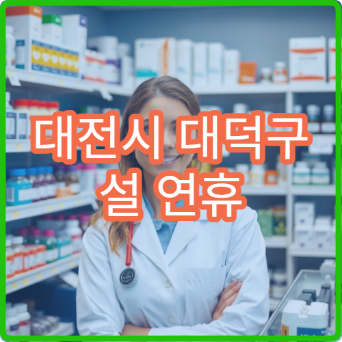 대전시 대덕구 설 연휴 안과 진료 병원과 접수 가능 시간 안내