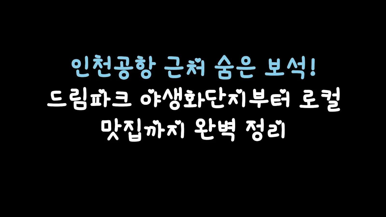 인천공항 근처 숨은 보석! 드림파크 야생화단지부터 로컬 맛집까지 완벽 정리
