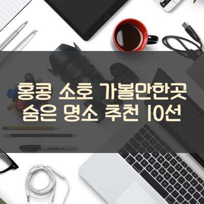 홍콩 소호 가볼만한곳 숨은 명소 추천 10선 썸네일