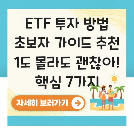 ETF 투자 방법 초보자 가이드 추천 대표 이미지