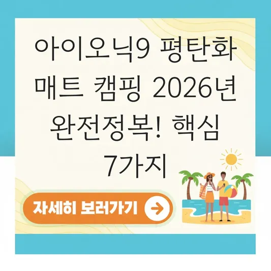 아이오닉9 평탄화 매트 캠핑