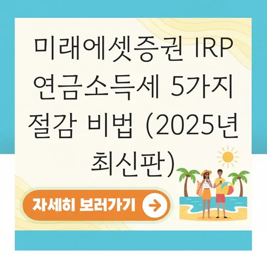 미래에셋증권 IRP 연금소득세 줄이는 법 대표 이미지