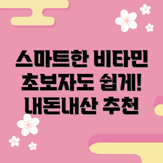 마이타민 내돈내산, 기초 영양제, 초보자 추천, 쉽게 시작하는 방법, 건강 관리 팁