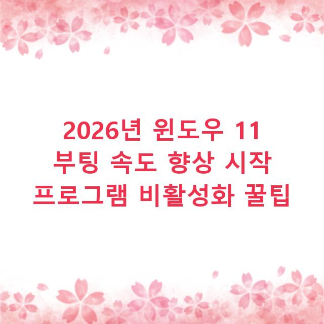 2026년 윈도우 11 부팅 속도 향상 시작 프로그램 비활성화 꿀팁