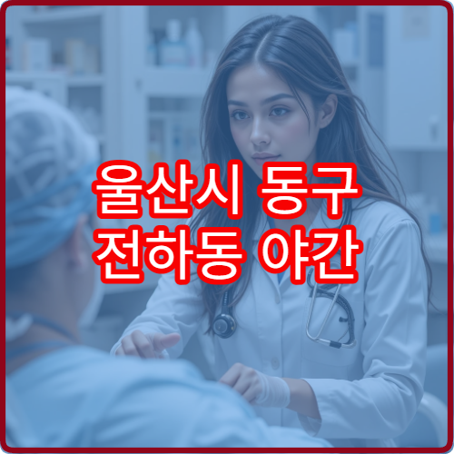 울산시 동구 전하동 야간 소아과 진료 가능한 병원 아이 야간 진료 정보