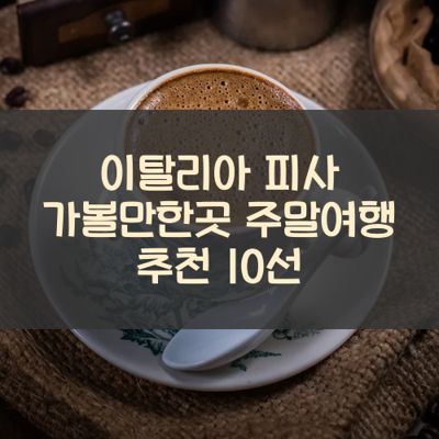 이탈리아 피사 가볼만한곳 주말여행 추천 10선 썸네일