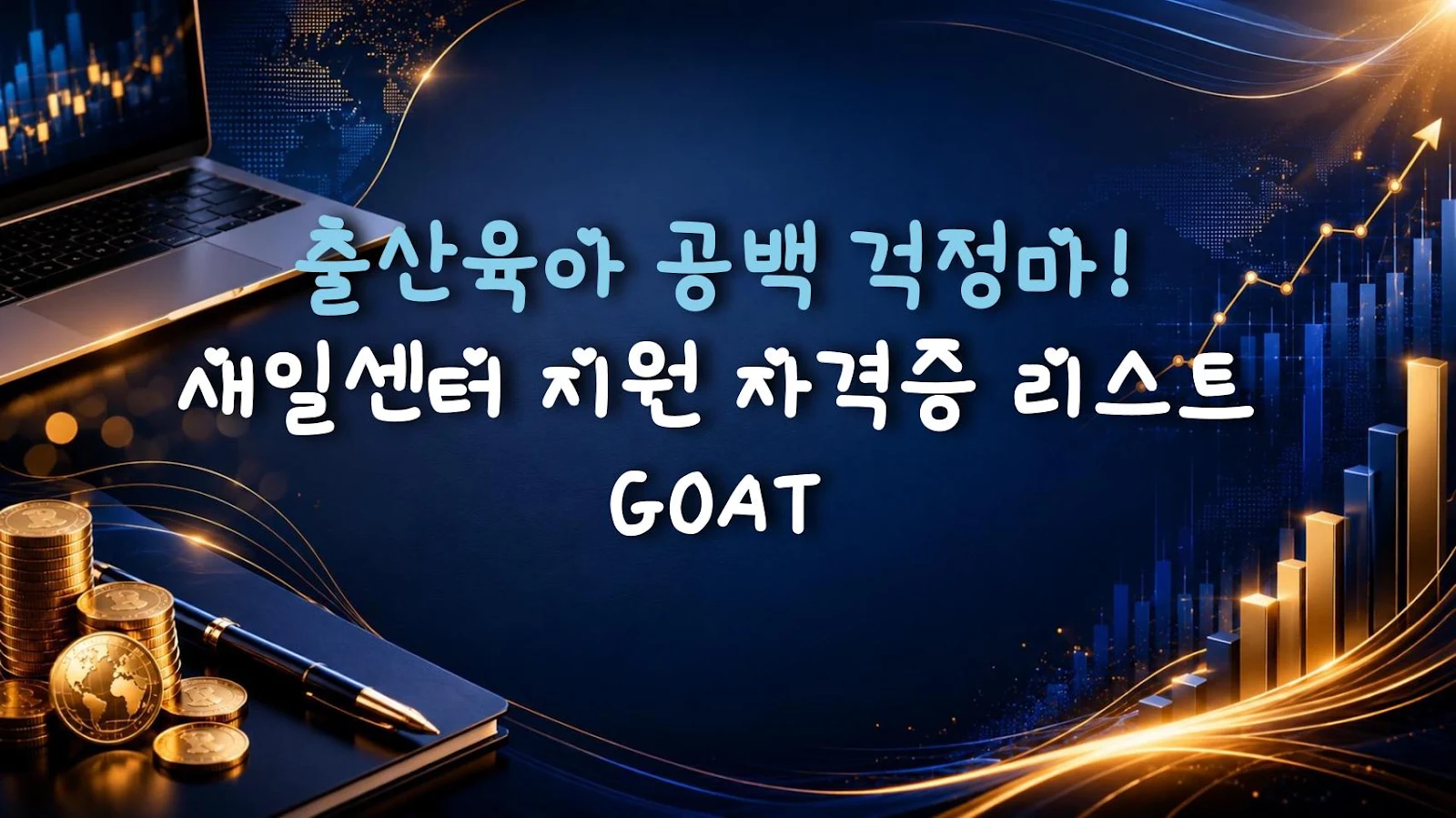 출산육아 공백 걱정마! 새일센터 지원 자격증 리스트 GOAT