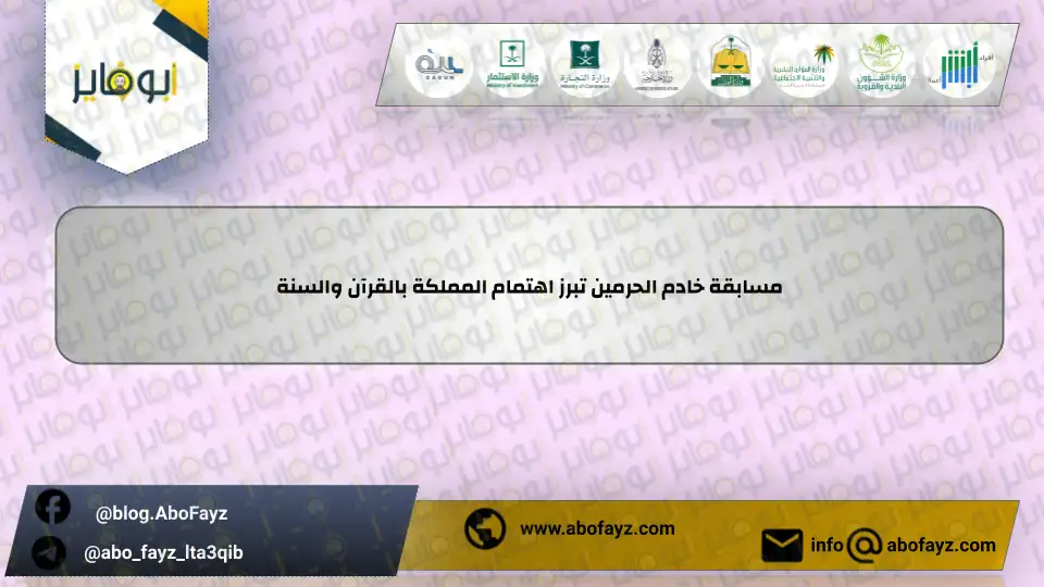 مسابقة_خادم_الحرمين_تبرز_اهتمام_المملكة_بالقرآن_والسنة