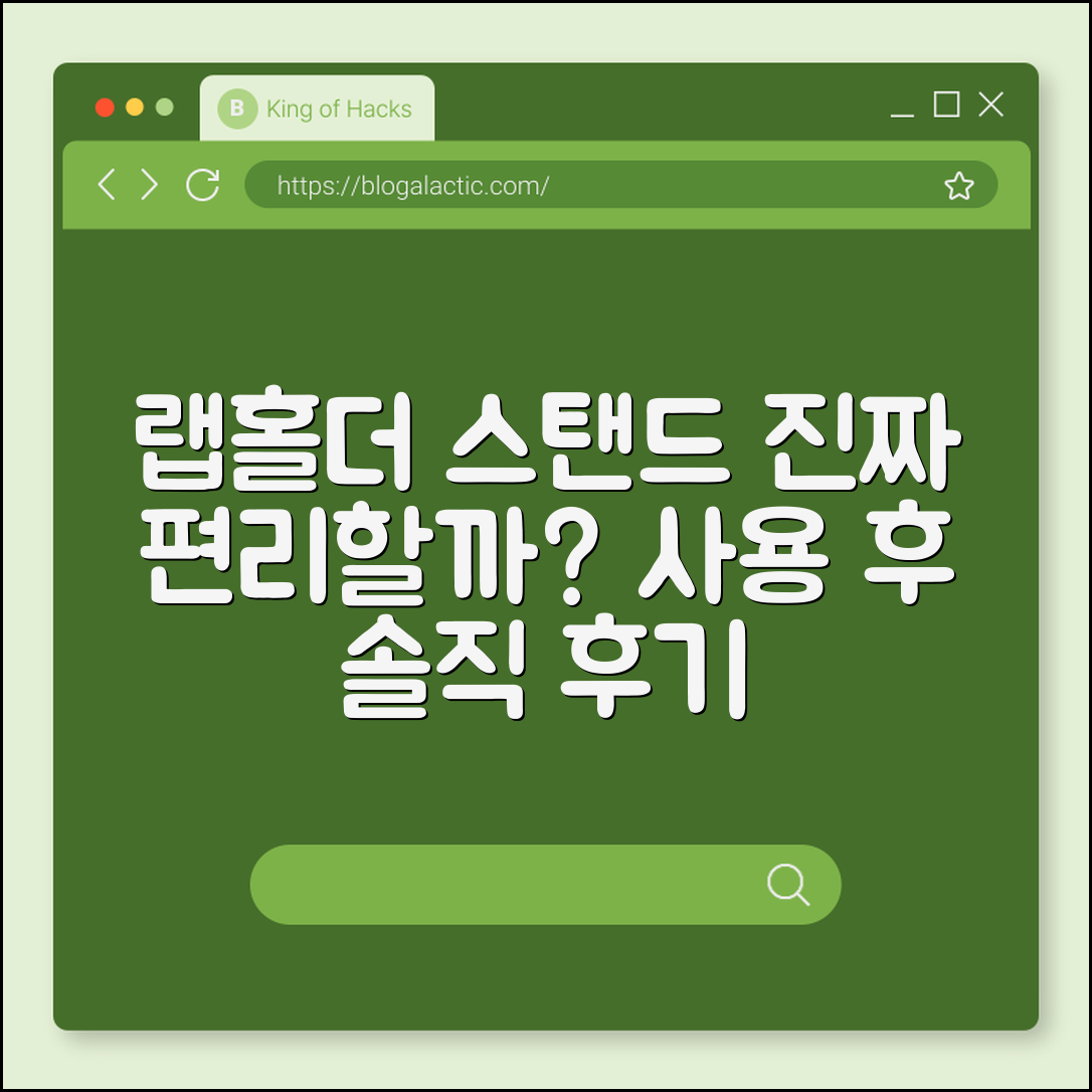 랩홀더 스탠드형, 정말 편리할까요?