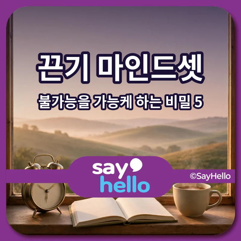 좌절은 성공의 디딤돌! 끈기 마인드셋으로 불가능을 가능케 하는 5가지 비밀