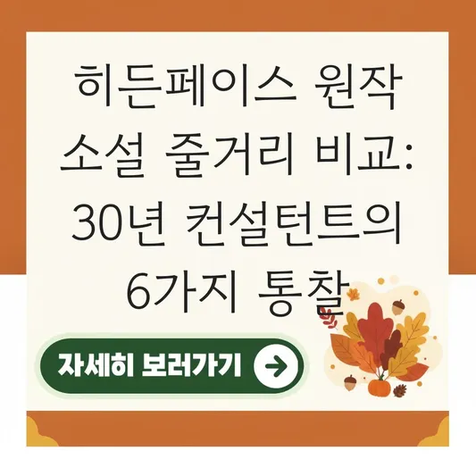 히든페이스 원작 소설 줄거리 비교