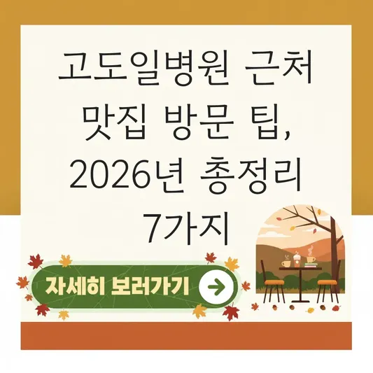 고도일병원 근처 맛집 방문 팁