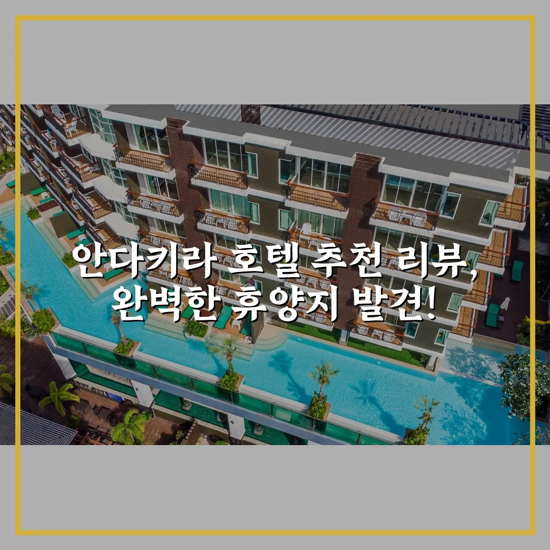 안다키라 호텔 추천 리뷰, 완벽한 휴양지 발견!