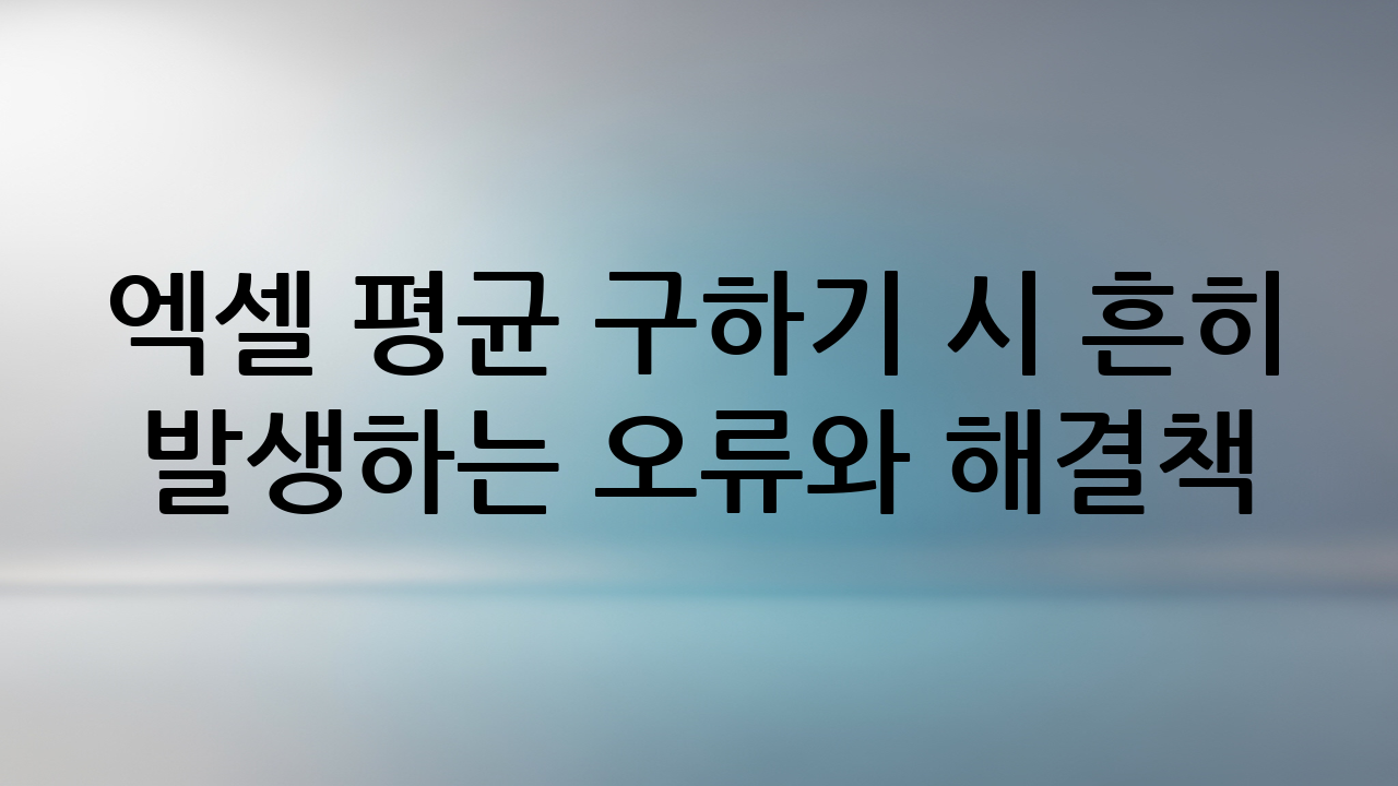 엑셀 평균 구하기 시 흔히 발생하는 오류와 해결책