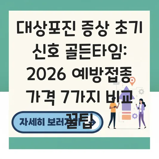 대상포진 증상 초기 신호 골든타임 및 통증 완화 위한 예방 접종 가격 비교 대표 이미지