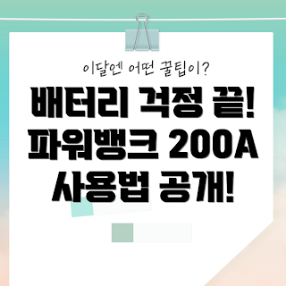 파워뱅크200A, 배터리 고충 해결, 전자기기 초보, 야외 활동 필수품, 전원 공급 안정성