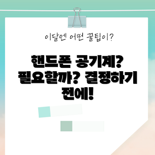 핸드폰공기계, 핸드폰 관리, 스마트폰 필요성, 공기계 장점, 휴대폰 선택