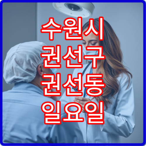 수원시 권선구 권선동 일요일 한의원 진료 병원 정리