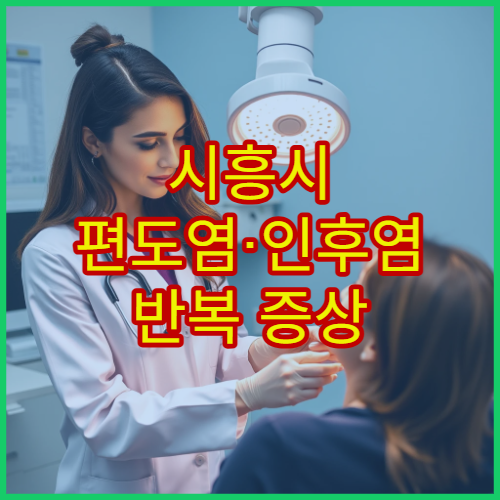 시흥시 편도염·인후염 반복 증상 검사와 치료 가능한 이비인후과