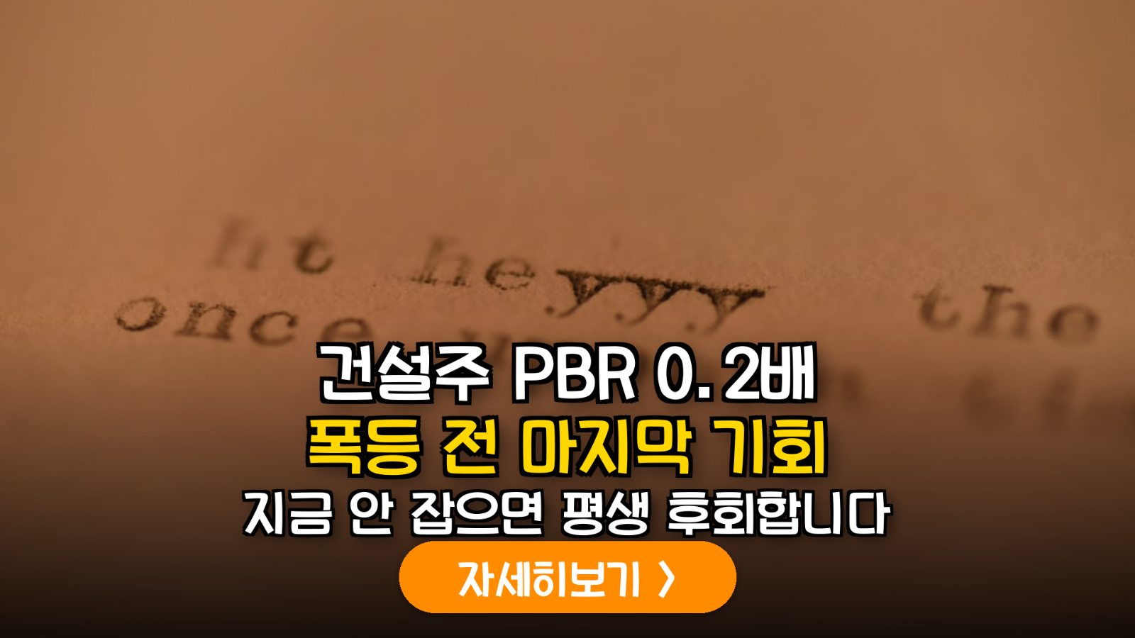 2026 건설주 저PBR 턴어라운드 전략