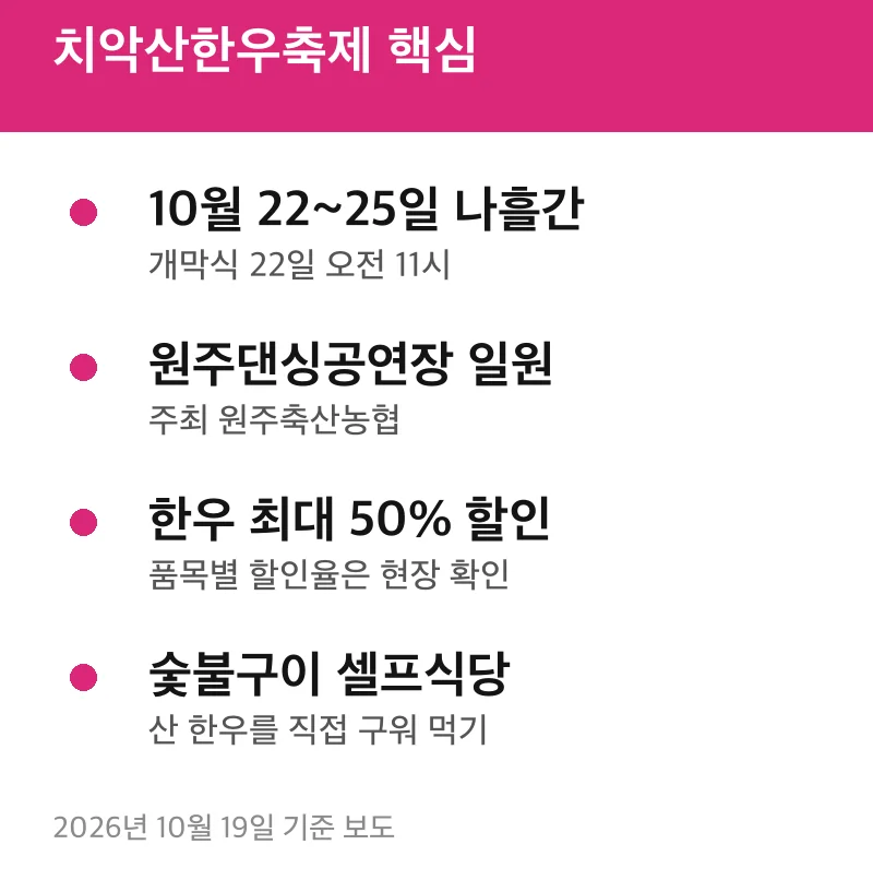 치악산한우축제 핵심