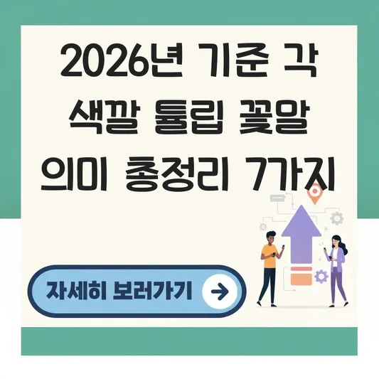 각 색깔 튤립 꽃말 의미