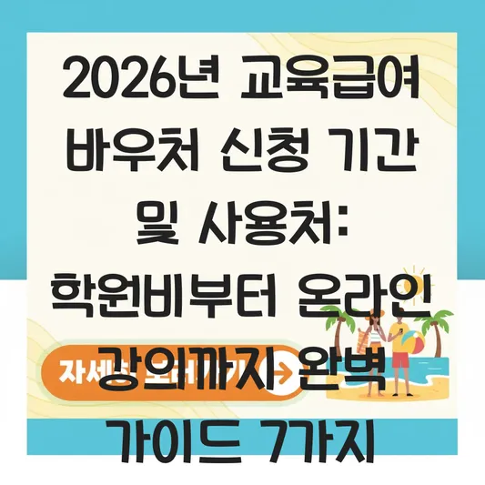 2026년 교육급여 바우처 신청 기간 및 사용처: 학원비부터 온라인 강의까지 결제 가능한 곳 총정리 대표 이미지