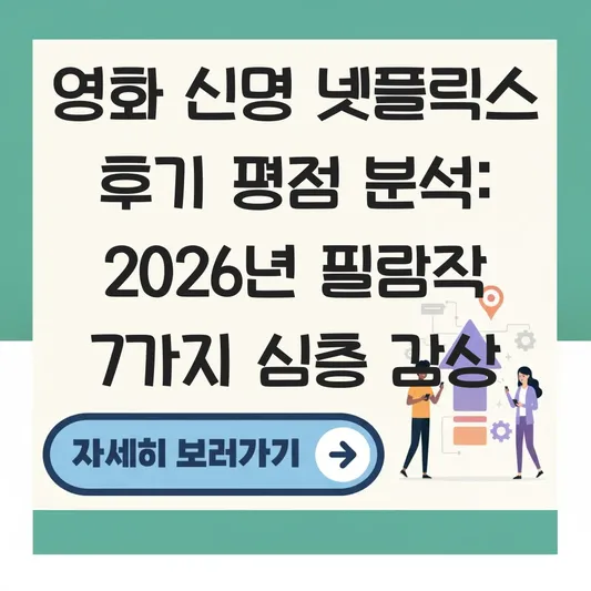 영화 신명 넷플릭스 후기 평점 분석