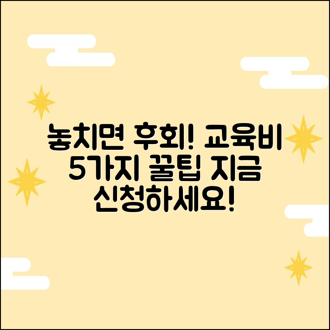 교육비 지원 신청: 5가지 놓치면 손해!