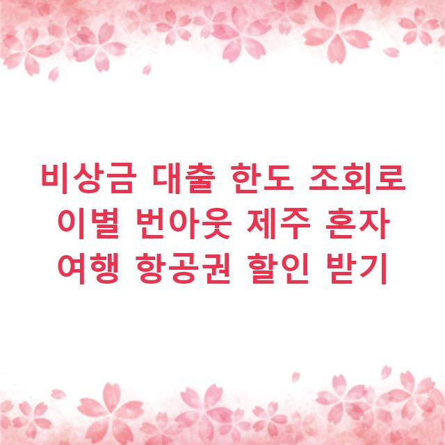 비상금 대출 한도 조회로 이별 번아웃 제주 혼자 여행 항공권 할인 받기