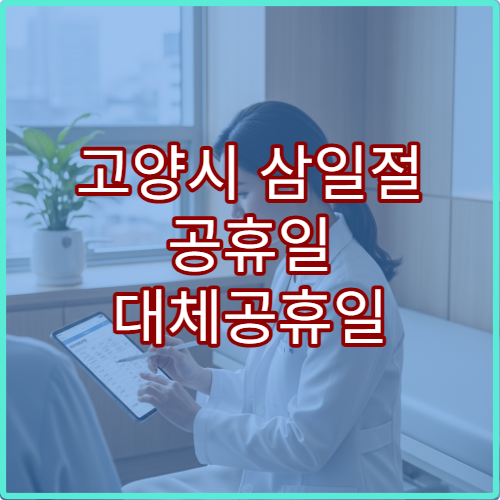 고양시 삼일절 공휴일 대체공휴일 문 여는 약국 어디? 연휴 당번약국 영업시간·처방전 조제 가능 여부 안내