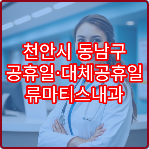 천안시 동남구 공휴일·대체공휴일 류마티스내과 진료 병원 관절염·만성 통증 상담