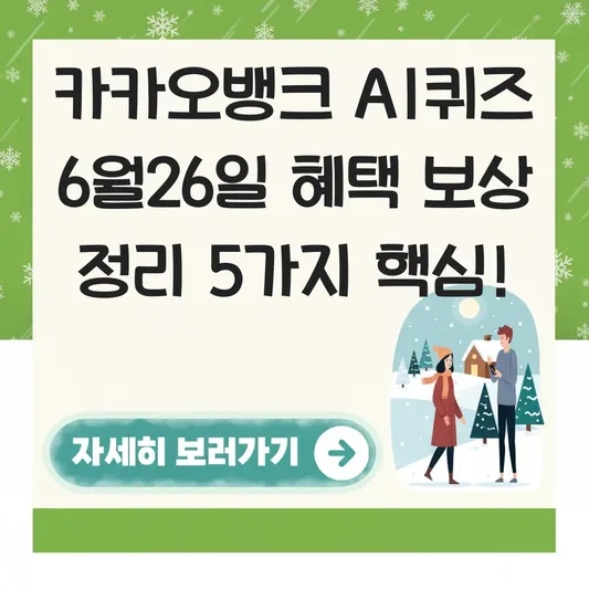 카카오뱅크 AI퀴즈 6월26일 혜택 보상 정리