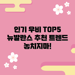 뉴발란스우비 추천, 가을 패션, 2023 트렌드, 인기 우비, 뉴발란스 스타일