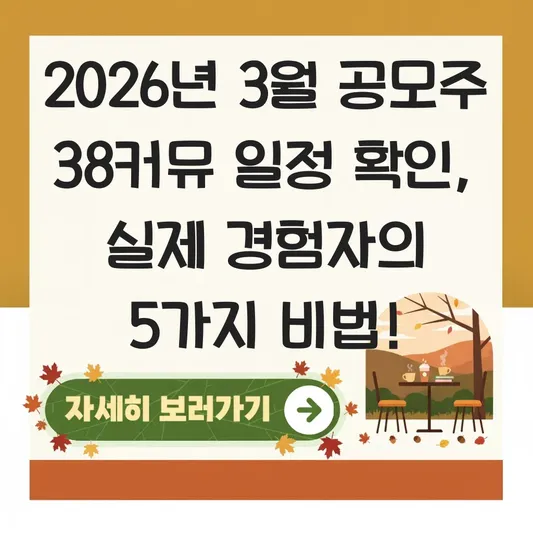 3월 공모주 38커뮤 일정 확인 방법