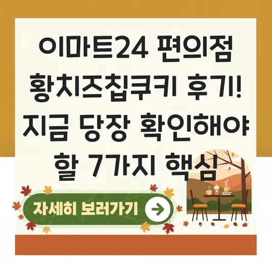 이마트24 편의점 황치즈칩쿠키 후기