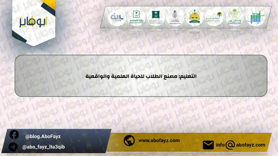 التعليم_مصنع_الطلاب_للحياة_العلمية_والواقعية