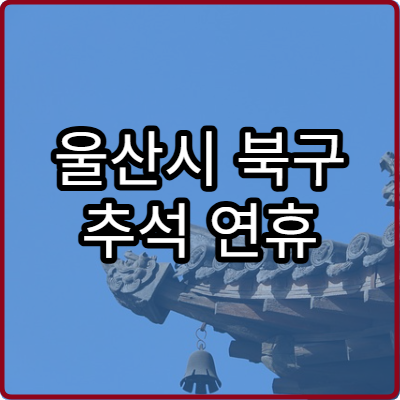 울산시 북구 추석 연휴 정형외과 운영 병원 리스트