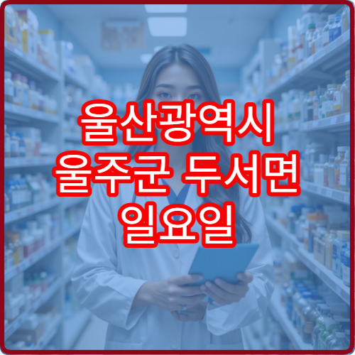 울산광역시 울주군 두서면 일요일 당직약국 휴일 문 여는 곳 응급약 구매 가능