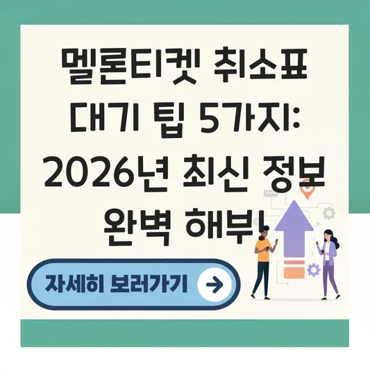 멜론티켓 취소표 풀리는 시간 대기 팁 대표 이미지