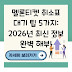 멜론티켓 취소표 대기 팁 5가지: 2026년 최신 정보 완벽 해부!