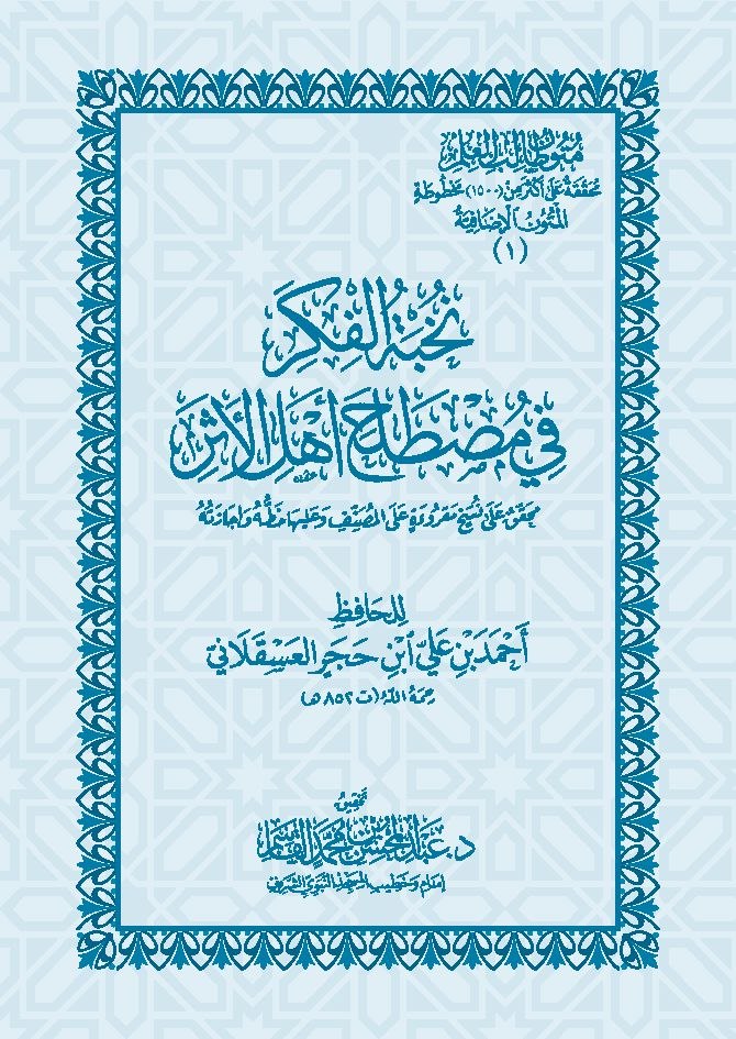 Nukhbatul Fikr